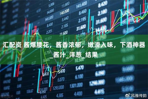 汇配资 酱爆腰花，酱香浓郁，嫩滑入味，下酒神器_酱汁_洋葱_结果