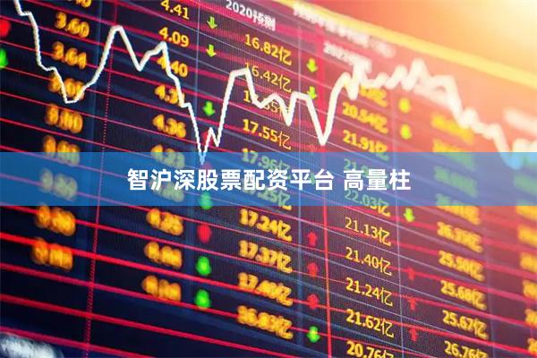 智沪深股票配资平台 高量柱
