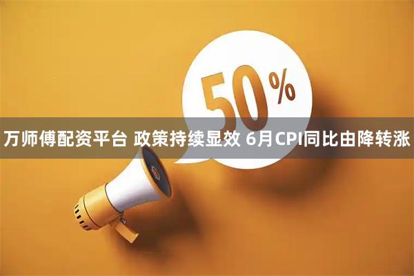 万师傅配资平台 政策持续显效 6月CPI同比由降转涨