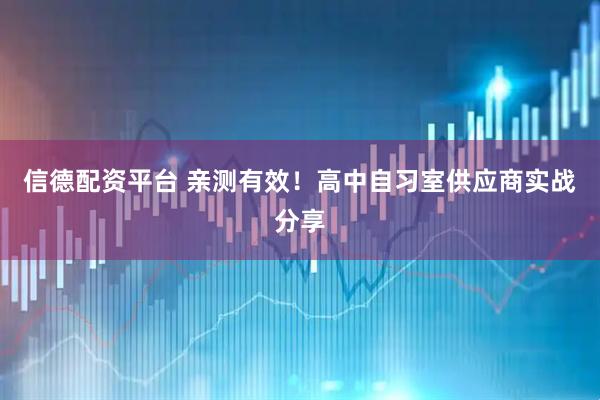 信德配资平台 亲测有效！高中自习室供应商实战分享
