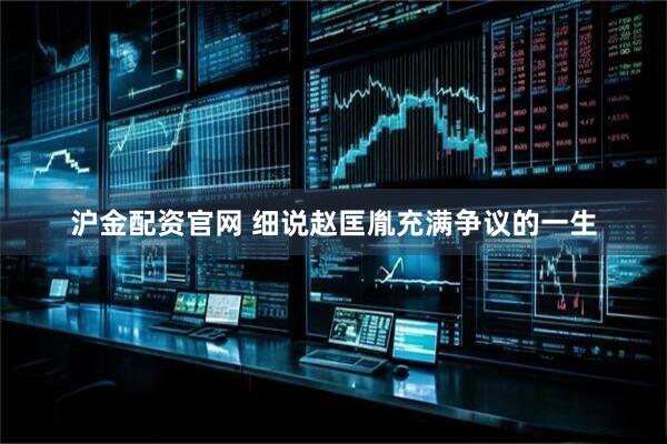 沪金配资官网 细说赵匡胤充满争议的一生