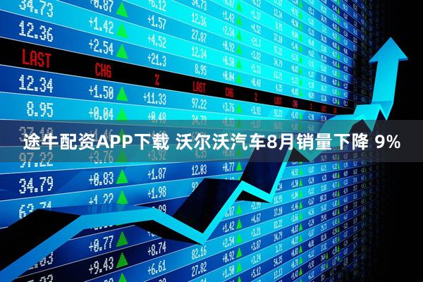 途牛配资APP下载 沃尔沃汽车8月销量下降 9%